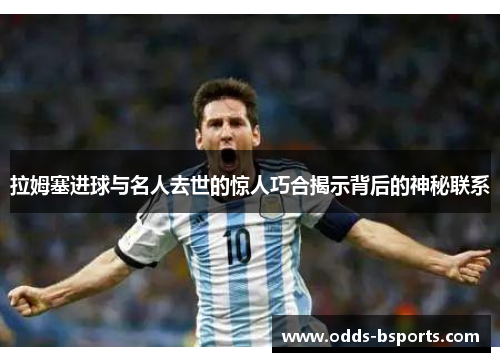 拉姆塞进球与名人去世的惊人巧合揭示背后的神秘联系
