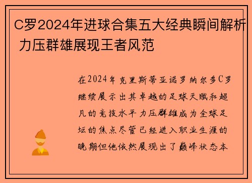 C罗2024年进球合集五大经典瞬间解析 力压群雄展现王者风范