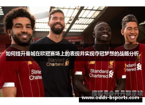 如何提升曼城在欧冠赛场上的表现并实现夺冠梦想的战略分析
