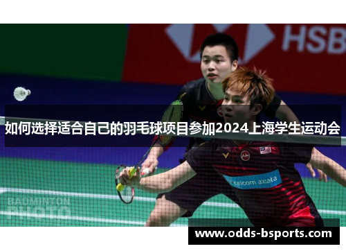 如何选择适合自己的羽毛球项目参加2024上海学生运动会