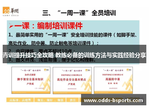 青训提升技巧全攻略 教练必备的训练方法与实践经验分享