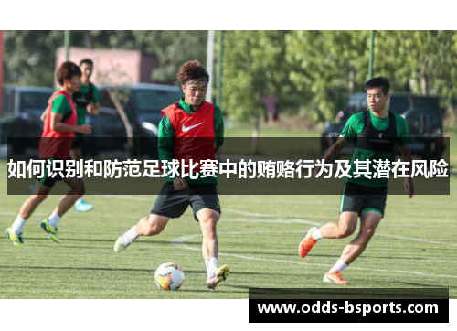 如何识别和防范足球比赛中的贿赂行为及其潜在风险