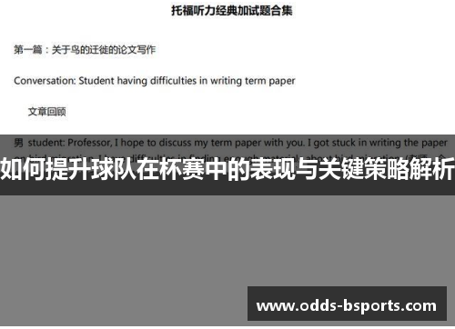 如何提升球队在杯赛中的表现与关键策略解析