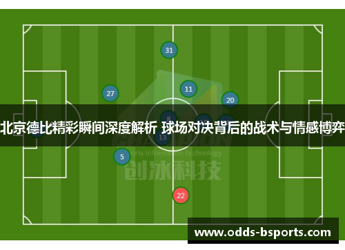 北京德比精彩瞬间深度解析 球场对决背后的战术与情感博弈