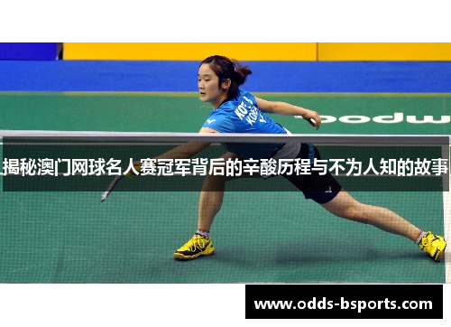 揭秘澳门网球名人赛冠军背后的辛酸历程与不为人知的故事