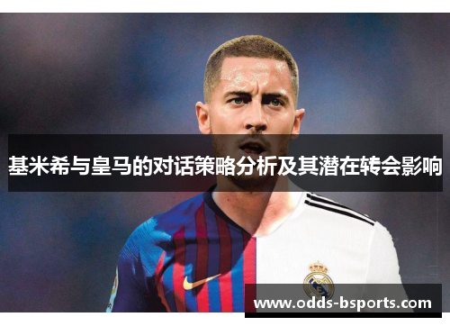 基米希与皇马的对话策略分析及其潜在转会影响