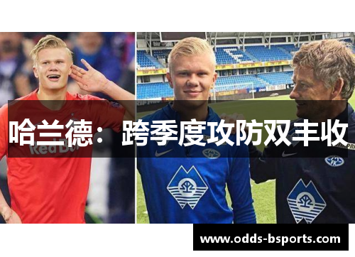 哈兰德：跨季度攻防双丰收