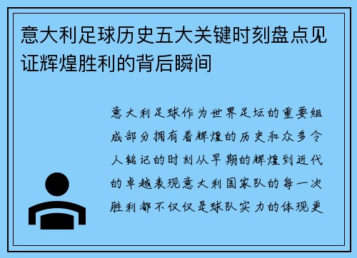 意大利足球历史五大关键时刻盘点见证辉煌胜利的背后瞬间