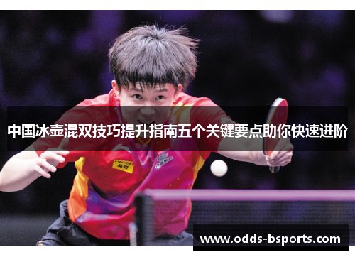 中国冰壶混双技巧提升指南五个关键要点助你快速进阶