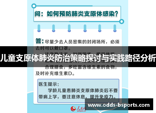 儿童支原体肺炎防治策略探讨与实践路径分析