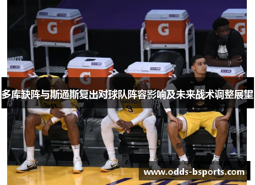 多库缺阵与斯通斯复出对球队阵容影响及未来战术调整展望