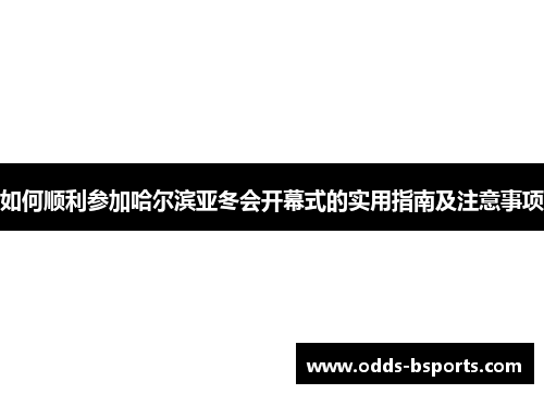 如何顺利参加哈尔滨亚冬会开幕式的实用指南及注意事项