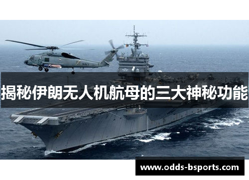 揭秘伊朗无人机航母的三大神秘功能