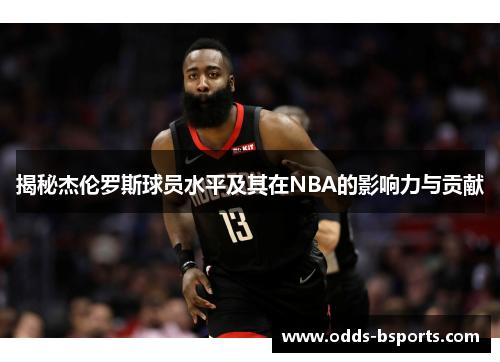 揭秘杰伦罗斯球员水平及其在NBA的影响力与贡献