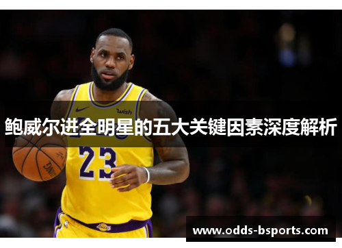 鲍威尔进全明星的五大关键因素深度解析