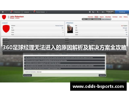 360足球经理无法进入的原因解析及解决方案全攻略