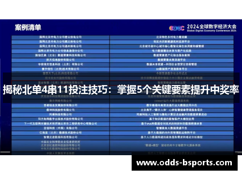 揭秘北单4串11投注技巧：掌握5个关键要素提升中奖率