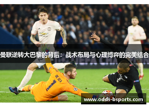 曼联逆转大巴黎的背后：战术布局与心理博弈的完美结合