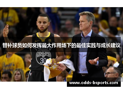 替补球员如何发挥最大作用场下的最佳实践与成长建议
