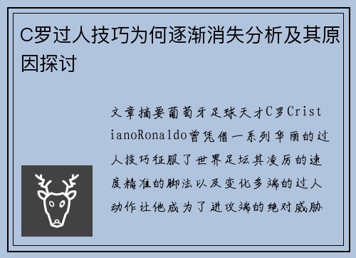 C罗过人技巧为何逐渐消失分析及其原因探讨
