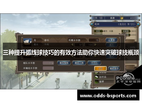 三种提升弧线球技巧的有效方法助你快速突破球技瓶颈