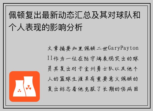 佩顿复出最新动态汇总及其对球队和个人表现的影响分析