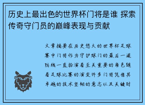 历史上最出色的世界杯门将是谁 探索传奇守门员的巅峰表现与贡献