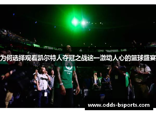 为何选择观看凯尔特人夺冠之战这一激动人心的篮球盛宴