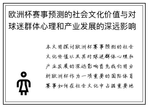 欧洲杯赛事预测的社会文化价值与对球迷群体心理和产业发展的深远影响