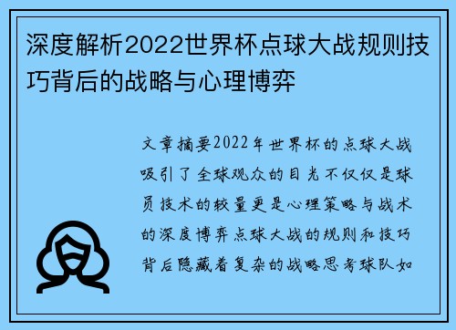 深度解析2022世界杯点球大战规则技巧背后的战略与心理博弈
