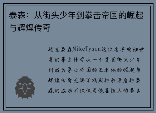 泰森：从街头少年到拳击帝国的崛起与辉煌传奇