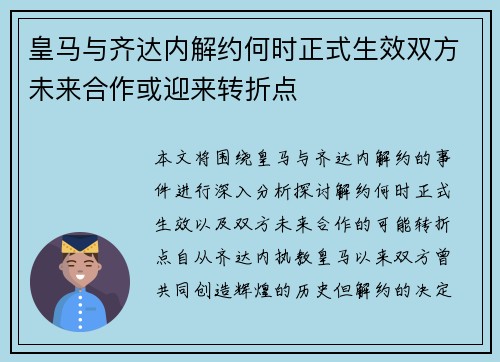 皇马与齐达内解约何时正式生效双方未来合作或迎来转折点