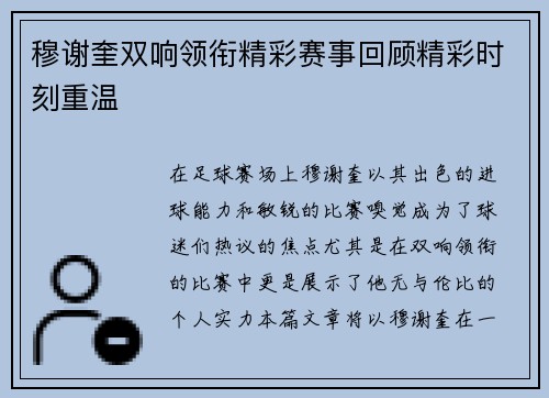 穆谢奎双响领衔精彩赛事回顾精彩时刻重温
