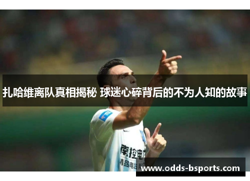 扎哈维离队真相揭秘 球迷心碎背后的不为人知的故事