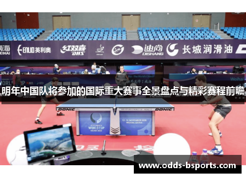 明年中国队将参加的国际重大赛事全景盘点与精彩赛程前瞻