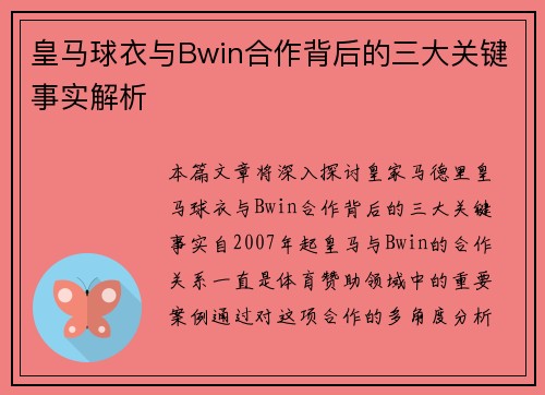 皇马球衣与Bwin合作背后的三大关键事实解析