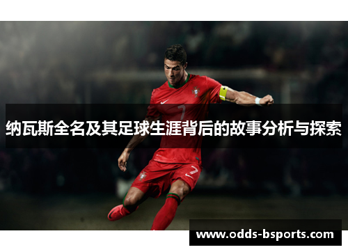 纳瓦斯全名及其足球生涯背后的故事分析与探索