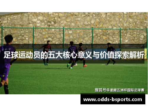 足球运动员的五大核心意义与价值探索解析