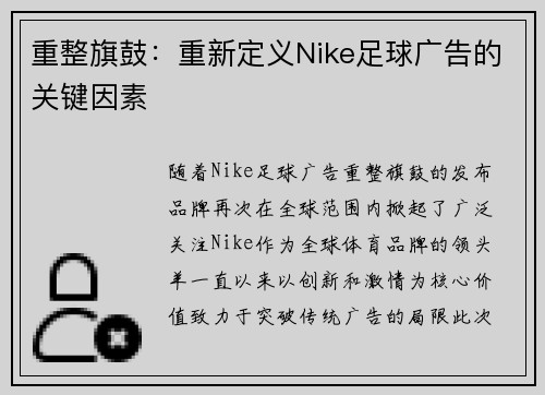 重整旗鼓：重新定义Nike足球广告的关键因素