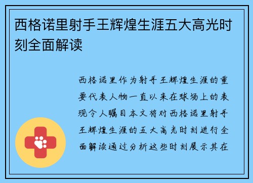 西格诺里射手王辉煌生涯五大高光时刻全面解读
