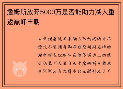 詹姆斯放弃5000万是否能助力湖人重返巅峰王朝