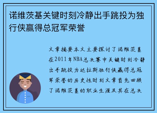 诺维茨基关键时刻冷静出手跳投为独行侠赢得总冠军荣誉 诺维茨基关键时刻冷静出手跳投为独行侠赢得总冠军荣誉