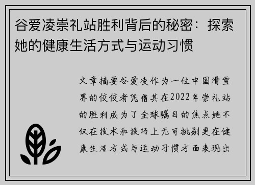 谷爱凌崇礼站胜利背后的秘密：探索她的健康生活方式与运动习惯