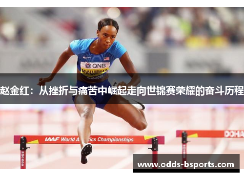 赵金红：从挫折与痛苦中崛起走向世锦赛荣耀的奋斗历程