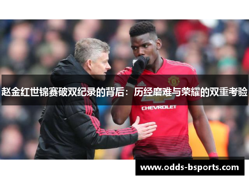 赵金红世锦赛破双纪录的背后：历经磨难与荣耀的双重考验