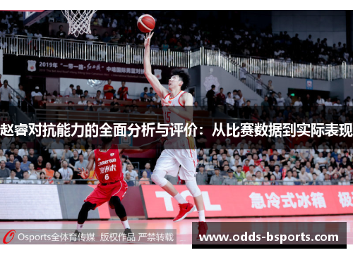 赵睿对抗能力的全面分析与评价:从比赛数据到实际表现 赵睿对抗能力的全面分析与评价:从比赛数据到实际表现