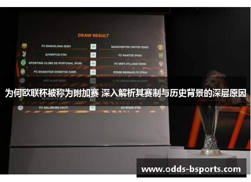 为何欧联杯被称为附加赛 深入解析其赛制与历史背景的深层原因