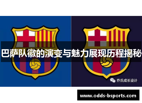 巴萨队徽的演变与魅力展现历程揭秘