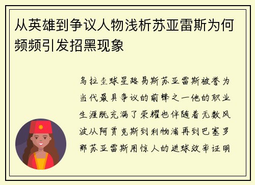 从英雄到争议人物浅析苏亚雷斯为何频频引发招黑现象 从英雄到争议人物浅析苏亚雷斯为何频频引发招黑现象