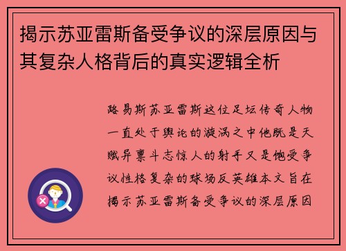 揭示苏亚雷斯备受争议的深层原因与其复杂人格背后的真实逻辑全析 揭示苏亚雷斯备受争议的深层原因与其复杂人格背后的真实逻辑全析
